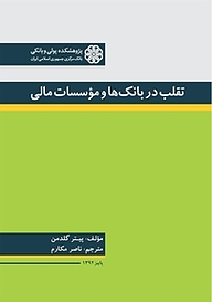 کتاب تقلب در بانک ها و مؤسسات مالی نشر پژوهشکده پولی و بانکی بانک مرکزی جمهوری اسلامی ایران   