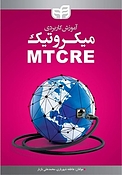 آموزش کاربردی میکروتیک MTCRE