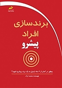 برندسازی افراد پیشرو