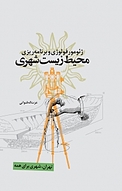 ژئومورفولوژی و برنامه ریزی محیط زیست شهری