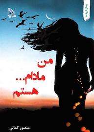 کتاب من مادام هستم منصور کمالی نشر انتشارات طلایه