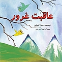 عاقبت غرور