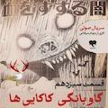 گاوبانگی کاکایی‌ها (قسمت سیزدهم)