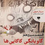 گاوبانگی کاکایی‌ها (قسمت سیزدهم)