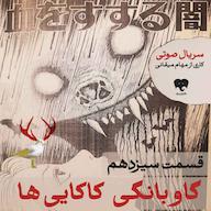 کتاب صوتی گاوبانگی کاکاییها (قسمت سیزدهم) اثر مهام میقانی