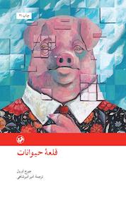 کتاب قلعۀ حیوانات اثر جورج اورول نشر انتشارات امیرکبیر