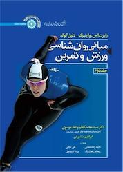 کتاب مبانی روانشناسی ورزش و تمرین جلد 2 اثر رابرت اس واینبرگ نشر انتشارات حتمی