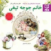 کتاب خانم جوجه تیغی اثر هلن بیت ریکس پاتر نشر انتشارات بینالمللی آبرنگ