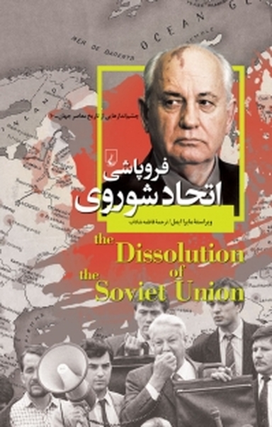 چشم اندازهایی از تاریخ معاصر جهان، فروپاشی اتحاد شوروی جلد 10