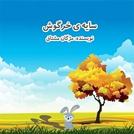 کتاب سایه ی خرگوش نشر انتشارات شیما - نسخه صوتی 