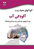 آلودگی محیط زیست  آلودگی آب