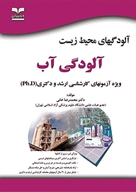 کتاب آلودگی محیط زیست  آلودگی آب نشر انتشارات خانیران   