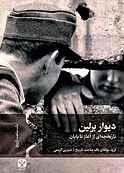 دیوار برلین