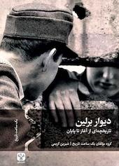 دیوار برلین