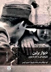 کتاب دیوار برلین اثر گروه مولفان یک ساعت تاریخ نشر سفیر فرهنگ و هنر