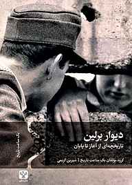 کتاب دیوار برلین نشر سفیر فرهنگ و هنر   