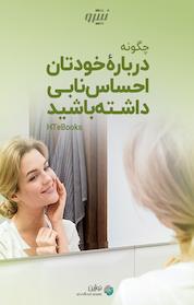 کتاب چگونه دربارهٔ خودتان احساس نابی داشته باشید اثر HTeBooks نشر نوژین