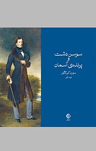 کتاب سوسن دشت و پرنده ی آسمان سورن کیرکگوری نشر شبگیر