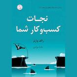 نجات کسب‌وکار شما