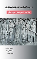 بررسی اع�مال و رفتارهای ضد بشری