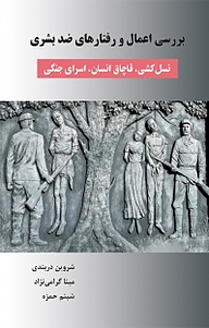 کتاب بررسی اعمال و رفتارهای ضد بشری نشر کلید پژوه   