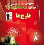 کتاب آموزش مفهومی زیست شناسی اثر روح الله امرایی نشر انتشارات کانون فرهنگی آموزش (قلمچی)