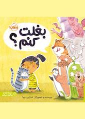 بغلت کنم؟