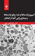 اسپیروپلاسماها و شبه میکو پلاسماها و بیماری زایی آنها در گیاهان