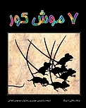 هفت موش کور