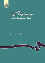 کتاب سیاست جنایی ایران منصور رحمدل نشر انتشارات سمت