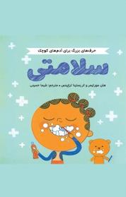 کتاب سلامتی اثر هلن مورتیمر نشر انتشارات مهرسا
