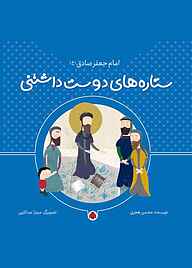کتاب امام جعفر صادق(ع) نشر انتشارات شهر قلم   