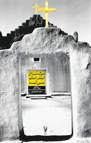 کتاب مرگ سراغ اسقف اعظم می آید اثر ویلا کاتر نشر شورآفرین