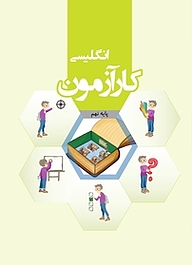 کتاب کارآزمون انگلیسی نهم نشر مرآت   