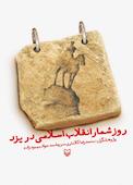 روزشمار انقلاب اسلامی در یزد