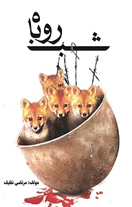 کتاب شب روباه نشر اهورا قلم   