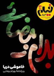 کتاب ماهنامه فیلم امروز شماره 59 و 60 اثر گروه نویسندگان فیلم امروز
