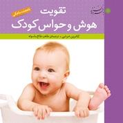 کتاب تقویت هوش و حواس کودک اثر کاترین مرشی نشر با فرزندان