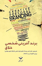 برند آفرینی شخصی خلاق