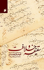 سقیفه و خلافت