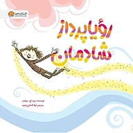 کتاب رؤیاپرداز شادمان نشر انتشارات مهرسا   