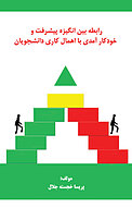 رابطه بین انگیزه پیشرفت و خودکارآمدی با اهمال کاری دانشجویان