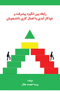 کتاب رابطه بین انگیزه پیشرفت و خودکارآمدی با اهمال کاری دانشجویان نشر انتشارات اندیشه طلایی   