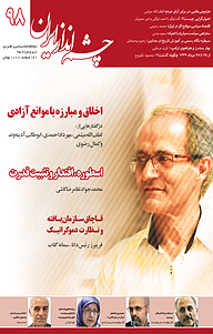 کتاب چشم انداز ایران شماره 98 نشر چشم‌انداز ایران -  