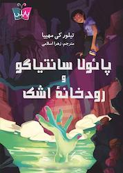 کتاب پائولا سانتیاگو و رودخانۀ اشک اثر تیلور کی مهییا نشر انتشارات کتاب کولهپشتی