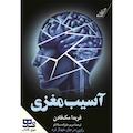 آسیب مغزی
