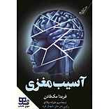 آسیب مغزی