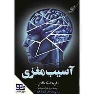 کتاب آسیب مغزی نشر انتشارات موج کتاب - نسخه صوتی 