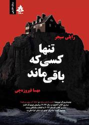 کتاب تنها کسی که باقی ماند اثر رایلی سیجر نشر افرا