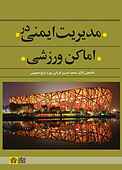 مدیریت ایمنی در اماکن ورزشی